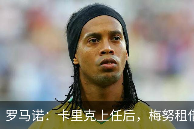 罗马诺：卡里克上任后，梅努租借那不勒斯交易被叫停
