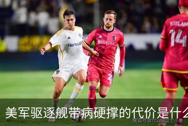 美军驱逐舰带病硬撑的代价是什么？