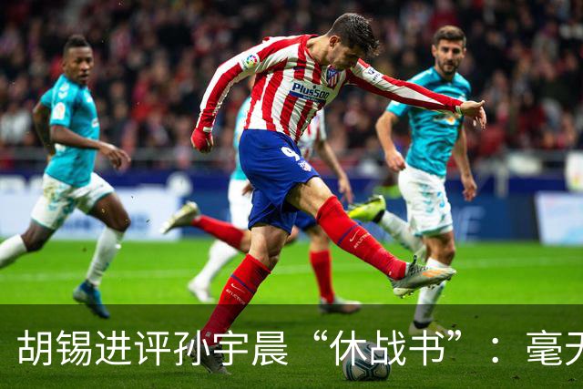 胡锡进评孙宇晨“休战书”：毫无悔意，是上篇恶毒小作文的续篇