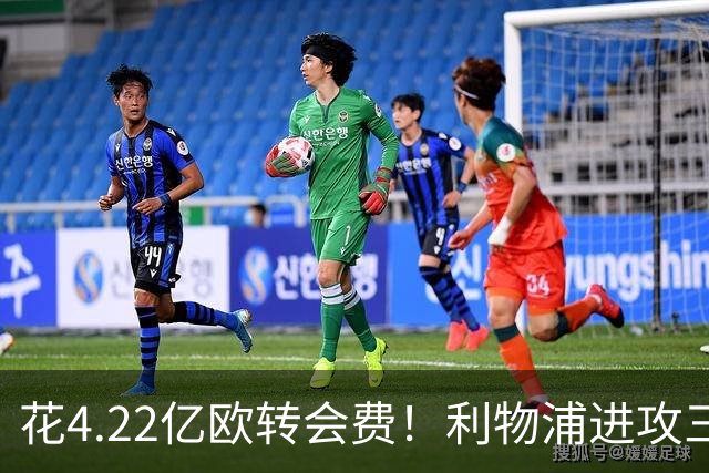 花4.22亿欧转会费！利物浦进攻三人组英超史上最贵，却似纸老虎