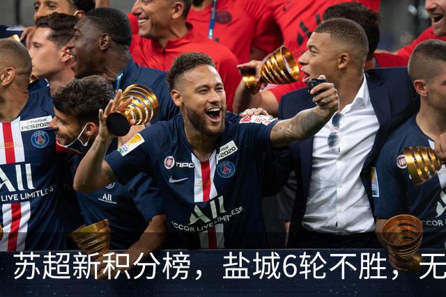 苏超新积分榜，盐城6轮不胜，无锡锁常规赛冠军，徐宁泰均积16分
