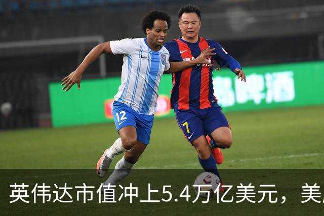 英伟达市值冲上5.4万亿美元，美股存储芯片股大涨