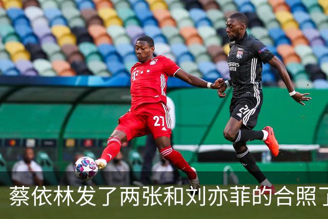 蔡依林发了两张和刘亦菲的合照了，不得不说天仙真的白到发光呀