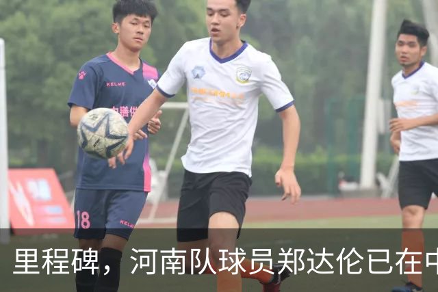 里程碑，河南队球员郑达伦已在中超出战200场