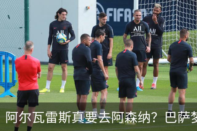阿尔瓦雷斯真要去阿森纳？巴萨梦碎，1.5亿欧元成关键