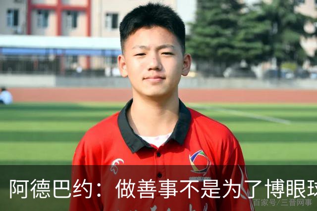 阿德巴约：做善事不是为了博眼球，而是真心关爱