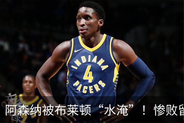 阿森纳被布莱顿“水淹”！惨败留下一地鸡毛