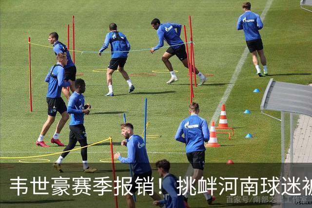 韦世豪赛季报销！挑衅河南球迷被禁赛，近4年遭4次重罚，累计停赛16场