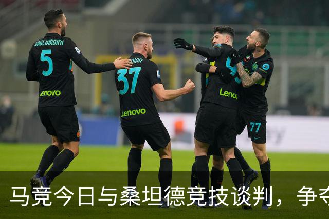 马竞今日与桑坦德竞技谈判，争夺巴萨盯上的19岁后卫萨利纳斯