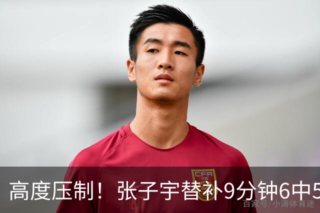 高度压制！张子宇替补9分钟6中5高效贡献13分 罚球4中3