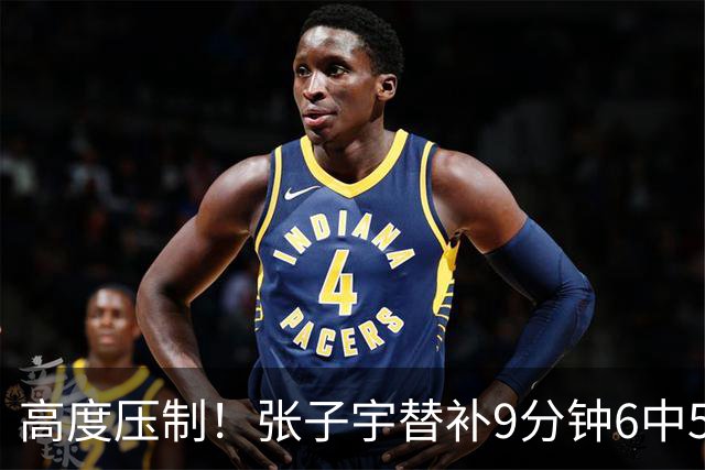 高度压制！张子宇替补9分钟6中5高效贡献13分 罚球4中3