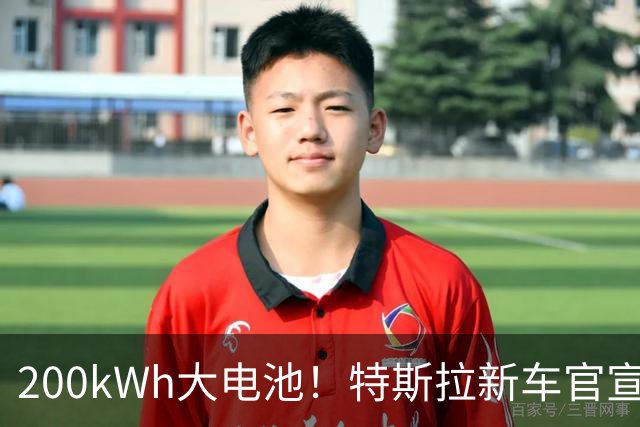 200kWh大电池！特斯拉新车官宣10月2日发布，续航标1000km！