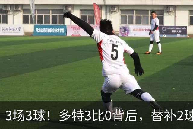 3场3球！多特3比0背后，替补2球倒钩抢戏