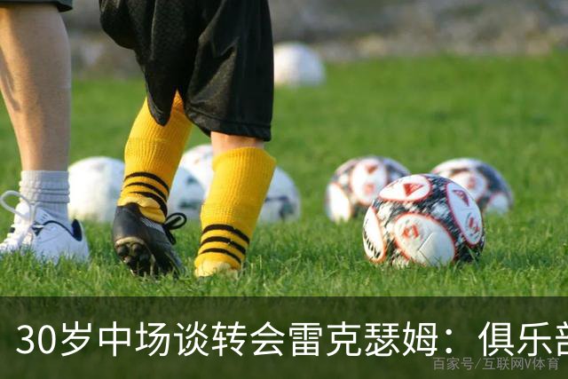 30岁中场谈转会雷克瑟姆：俱乐部冲超雄心是主要动力
