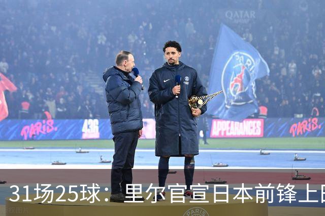 31场25球：里尔官宣日本前锋上田绮世，转会费1500万欧