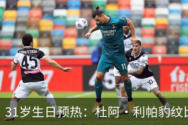 31岁生日预热：杜阿·利帕豹纹比基尼配13万行头引热议