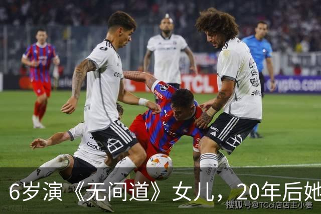 6岁演《无间道》女儿，20年后她长这样？
