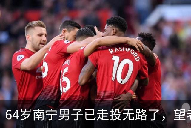 64岁南宁男子已走投无路了，望老年朋友引以为戒，好好爱自己