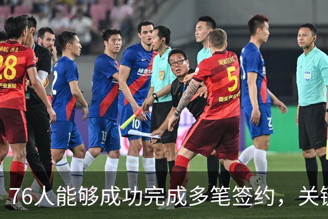 76人能够成功完成多笔签约，关键在于与凯尔特人关于布朗的交易？