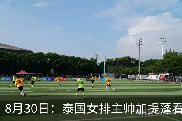 8月30日：泰国女排主帅加提蓬看完中国女排的比赛，扔下一句话——未来的中国女排，会是一支可