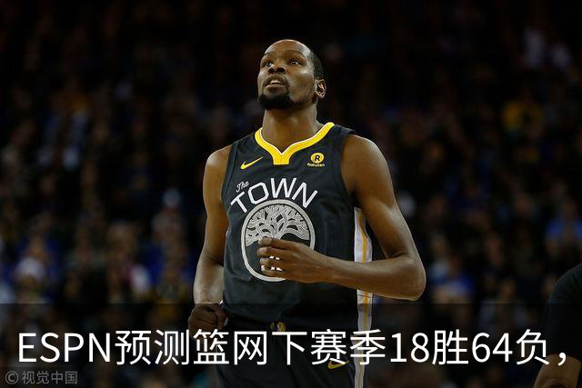 ESPN预测篮网下赛季18胜64负，东部垫底全联盟最差
