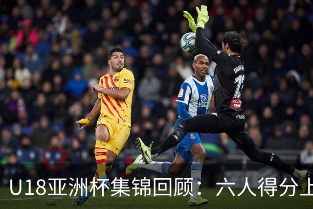 U18亚洲杯集锦回顾：六人得分上双，中国大胜卡塔尔