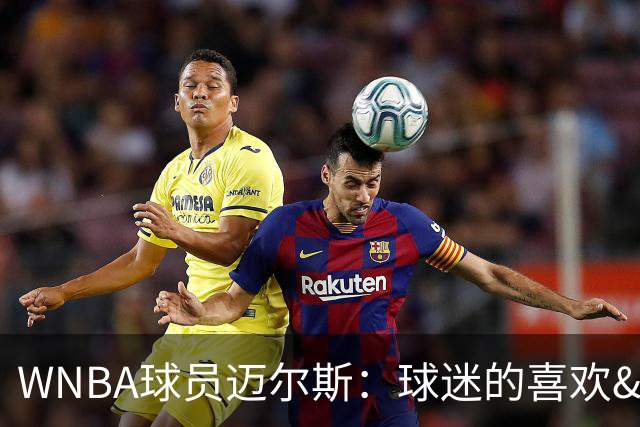 WNBA球员迈尔斯：球迷的喜欢&讨厌都很短暂 真懂你支持你的人很少